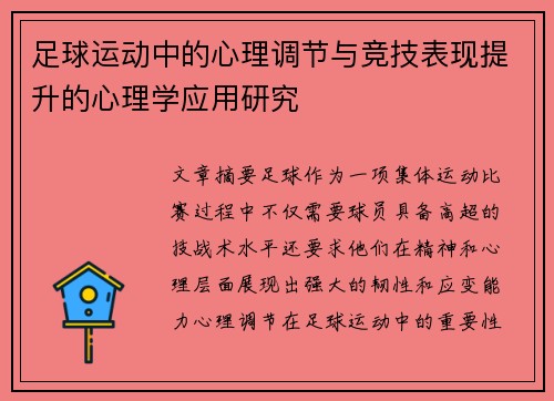足球运动中的心理调节与竞技表现提升的心理学应用研究