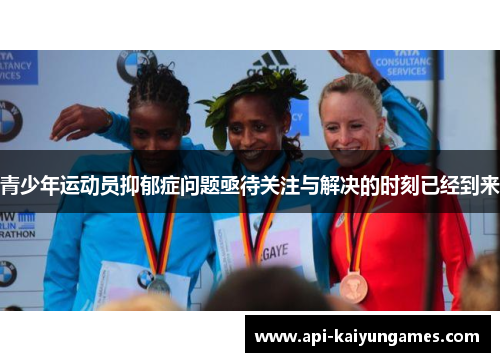 青少年运动员抑郁症问题亟待关注与解决的时刻已经到来 青少年运动员抑郁症问题亟待关注与解决的时刻已经到来