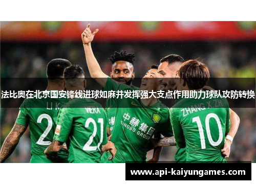 法比奥在北京国安锋线进球如麻并发挥强大支点作用助力球队攻防转换 法比奥在北京国安锋线进球如麻并发挥强大支点作用助力球队攻防转换