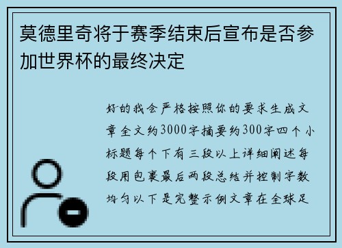 莫德里奇将于赛季结束后宣布是否参加世界杯的最终决定 莫德里奇将于赛季结束后宣布是否参加世界杯的最终决定
