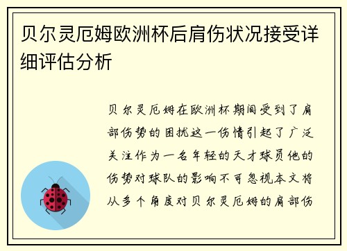 贝尔灵厄姆欧洲杯后肩伤状况接受详细评估分析 贝尔灵厄姆欧洲杯后肩伤状况接受详细评估分析