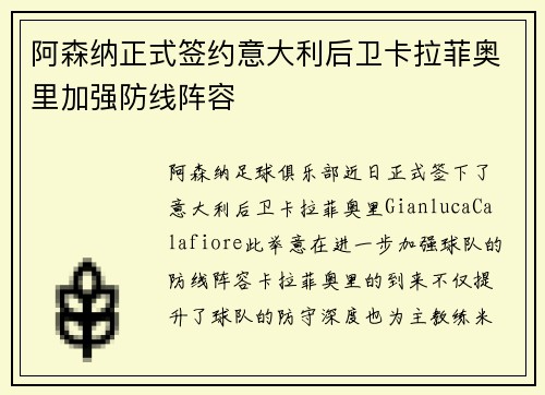 阿森纳正式签约意大利后卫卡拉菲奥里加强防线阵容 阿森纳正式签约意大利后卫卡拉菲奥里加强防线阵容