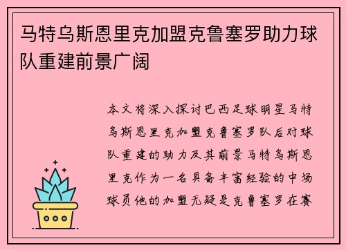 马特乌斯恩里克加盟克鲁塞罗助力球队重建前景广阔 马特乌斯恩里克加盟克鲁塞罗助力球队重建前景广阔