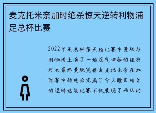 麦克托米奈加时绝杀惊天逆转利物浦足总杯比赛 麦克托米奈加时绝杀惊天逆转利物浦足总杯比赛