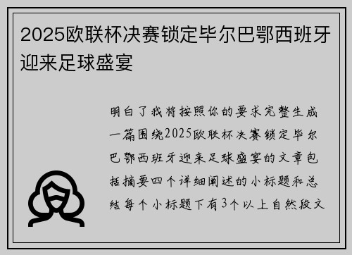 2025欧联杯决赛锁定毕尔巴鄂西班牙迎来足球盛宴 2025欧联杯决赛锁定毕尔巴鄂西班牙迎来足球盛宴