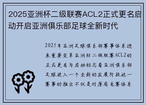 2025亚洲杯二级联赛ACL2正式更名启动开启亚洲俱乐部足球全新时代 2025亚洲杯二级联赛ACL2正式更名启动开启亚洲俱乐部足球全新时代
