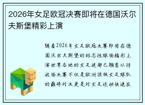2026年女足欧冠决赛即将在德国沃尔夫斯堡精彩上演 2026年女足欧冠决赛即将在德国沃尔夫斯堡精彩上演