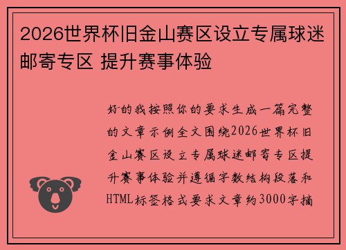 2026世界杯旧金山赛区设立专属球迷邮寄专区 提升赛事体验 2026世界杯旧金山赛区设立专属球迷邮寄专区 提升赛事体验