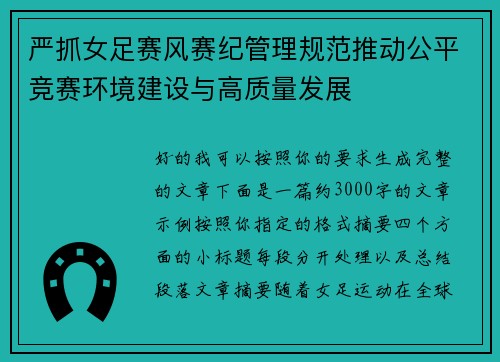 严抓女足赛风赛纪管理规范推动公平竞赛环境建设与高质量发展