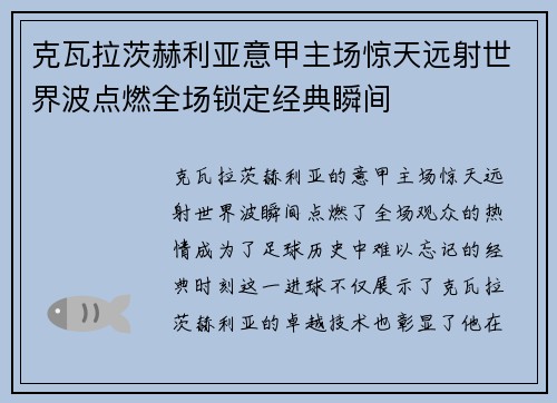 克瓦拉茨赫利亚意甲主场惊天远射世界波点燃全场锁定经典瞬间 克瓦拉茨赫利亚意甲主场惊天远射世界波点燃全场锁定经典瞬间
