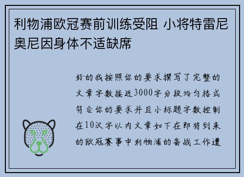 利物浦欧冠赛前训练受阻 小将特雷尼奥尼因身体不适缺席 利物浦欧冠赛前训练受阻 小将特雷尼奥尼因身体不适缺席