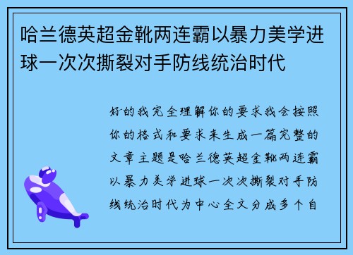 哈兰德英超金靴两连霸以暴力美学进球一次次撕裂对手防线统治时代 哈兰德英超金靴两连霸以暴力美学进球一次次撕裂对手防线统治时代