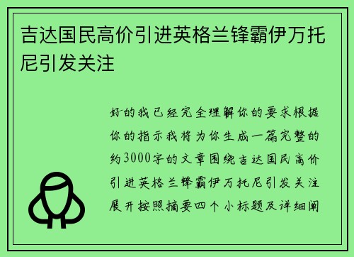 吉达国民高价引进英格兰锋霸伊万托尼引发关注 吉达国民高价引进英格兰锋霸伊万托尼引发关注