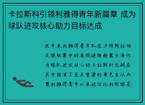 卡拉斯科引领利雅得青年新篇章 成为球队进攻核心助力目标达成 卡拉斯科引领利雅得青年新篇章 成为球队进攻核心助力目标达成