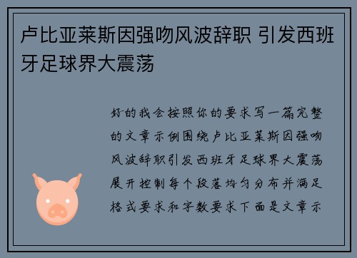 卢比亚莱斯因强吻风波辞职 引发西班牙足球界大震荡 卢比亚莱斯因强吻风波辞职 引发西班牙足球界大震荡