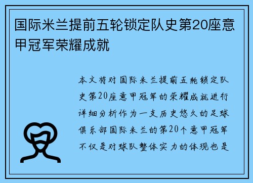 国际米兰提前五轮锁定队史第20座意甲冠军荣耀成就 国际米兰提前五轮锁定队史第20座意甲冠军荣耀成就