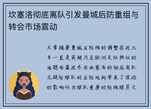 坎塞洛彻底离队引发曼城后防重组与转会市场震动 坎塞洛彻底离队引发曼城后防重组与转会市场震动