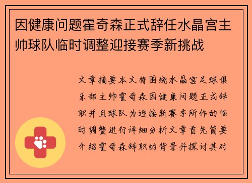 因健康问题霍奇森正式辞任水晶宫主帅球队临时调整迎接赛季新挑战 因健康问题霍奇森正式辞任水晶宫主帅球队临时调整迎接赛季新挑战