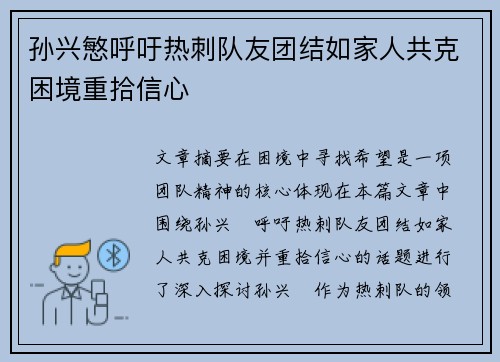孙兴慜呼吁热刺队友团结如家人共克困境重拾信心 孙兴慜呼吁热刺队友团结如家人共克困境重拾信心