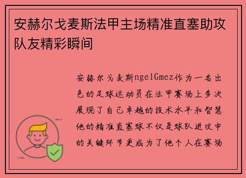 安赫尔戈麦斯法甲主场精准直塞助攻队友精彩瞬间