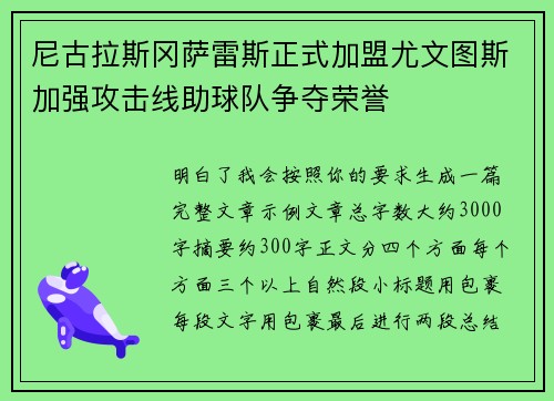 尼古拉斯冈萨雷斯正式加盟尤文图斯加强攻击线助球队争夺荣誉