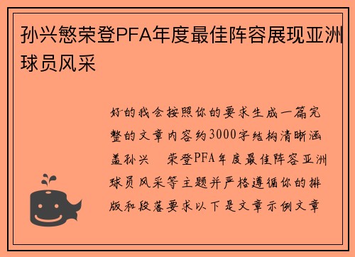 孙兴慜荣登PFA年度最佳阵容展现亚洲球员风采 孙兴慜荣登PFA年度最佳阵容展现亚洲球员风采