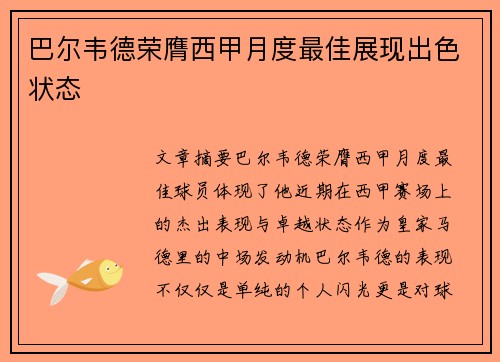 巴尔韦德荣膺西甲月度最佳展现出色状态