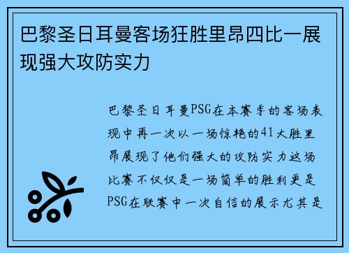 巴黎圣日耳曼客场狂胜里昂四比一展现强大攻防实力 巴黎圣日耳曼客场狂胜里昂四比一展现强大攻防实力