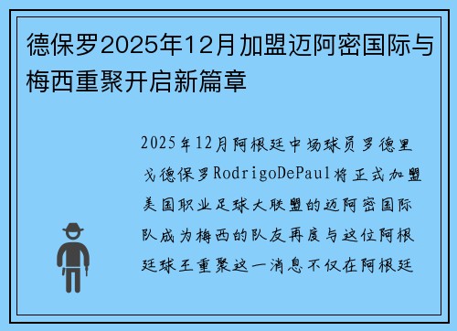 德保罗2025年12月加盟迈阿密国际与梅西重聚开启新篇章