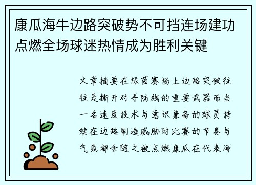 康瓜海牛边路突破势不可挡连场建功点燃全场球迷热情成为胜利关键 康瓜海牛边路突破势不可挡连场建功点燃全场球迷热情成为胜利关键