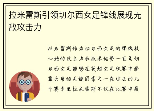 拉米雷斯引领切尔西女足锋线展现无敌攻击力