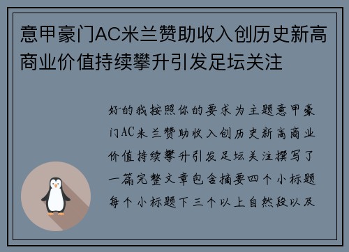 意甲豪门AC米兰赞助收入创历史新高商业价值持续攀升引发足坛关注