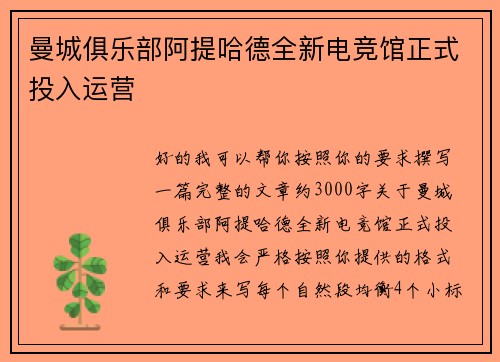 曼城俱乐部阿提哈德全新电竞馆正式投入运营