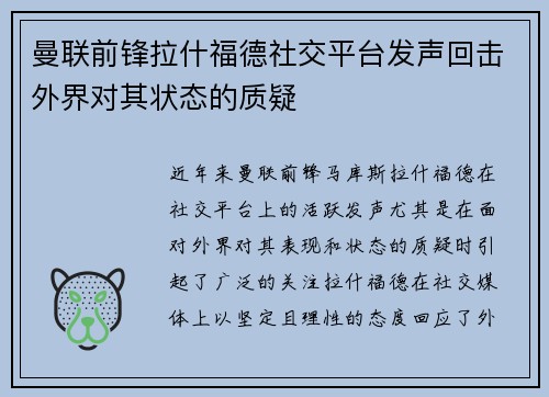曼联前锋拉什福德社交平台发声回击外界对其状态的质疑