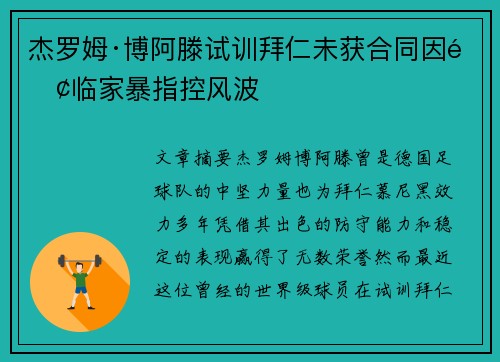杰罗姆·博阿滕试训拜仁未获合同因面临家暴指控风波 杰罗姆·博阿滕试训拜仁未获合同因面临家暴指控风波