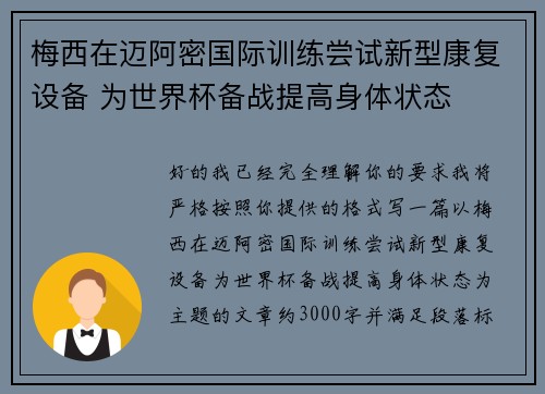 梅西在迈阿密国际训练尝试新型康复设备 为世界杯备战提高身体状态