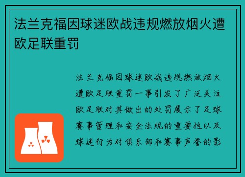 法兰克福因球迷欧战违规燃放烟火遭欧足联重罚
