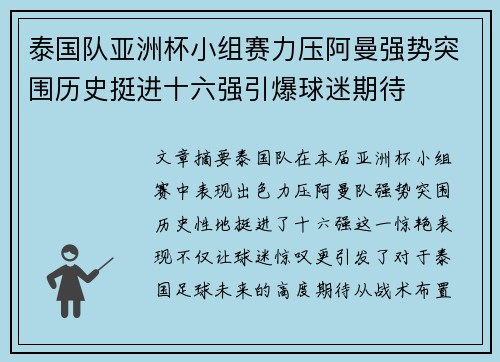 泰国队亚洲杯小组赛力压阿曼强势突围历史挺进十六强引爆球迷期待