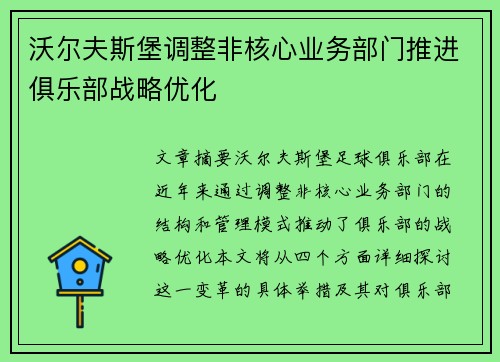 沃尔夫斯堡调整非核心业务部门推进俱乐部战略优化
