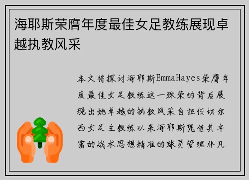 海耶斯荣膺年度最佳女足教练展现卓越执教风采