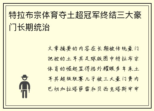 特拉布宗体育夺土超冠军终结三大豪门长期统治