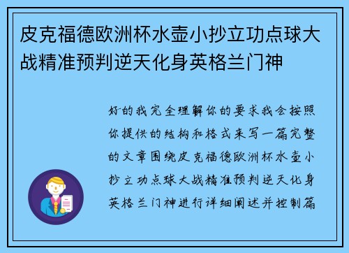 皮克福德欧洲杯水壶小抄立功点球大战精准预判逆天化身英格兰门神