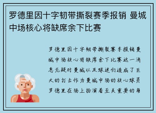 罗德里因十字韧带撕裂赛季报销 曼城中场核心将缺席余下比赛