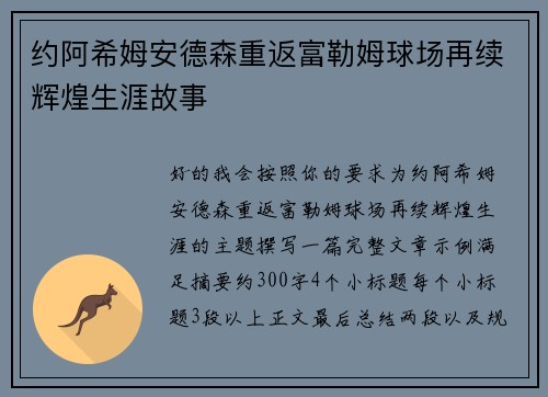 约阿希姆安德森重返富勒姆球场再续辉煌生涯故事