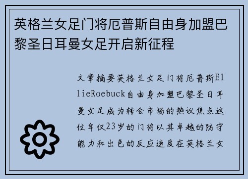 英格兰女足门将厄普斯自由身加盟巴黎圣日耳曼女足开启新征程
