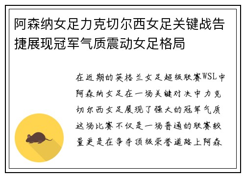 阿森纳女足力克切尔西女足关键战告捷展现冠军气质震动女足格局