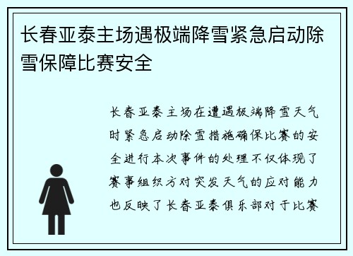 长春亚泰主场遇极端降雪紧急启动除雪保障比赛安全