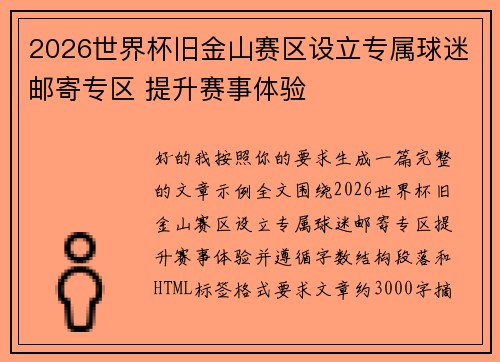 2026世界杯旧金山赛区设立专属球迷邮寄专区 提升赛事体验