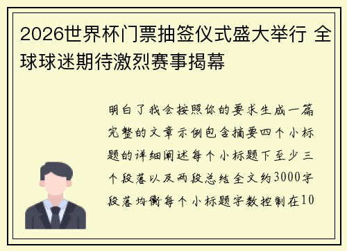 2026世界杯门票抽签仪式盛大举行 全球球迷期待激烈赛事揭幕