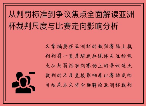 从判罚标准到争议焦点全面解读亚洲杯裁判尺度与比赛走向影响分析